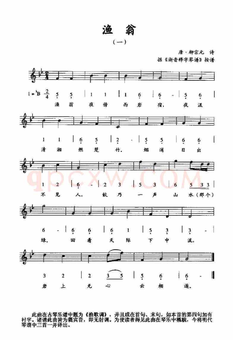渔翁（一）（据《浙音释字琴谱》按谱、线简谱混排版）