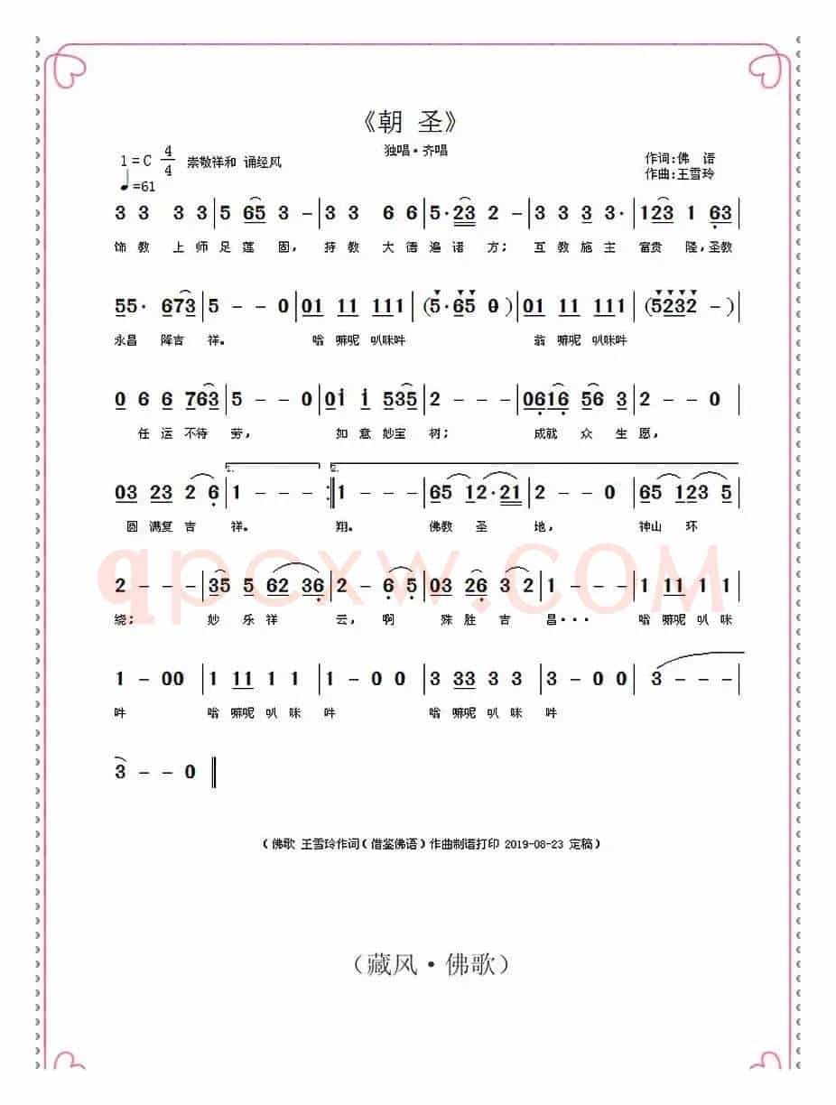 朝圣(佛语词 王雪玲作曲)