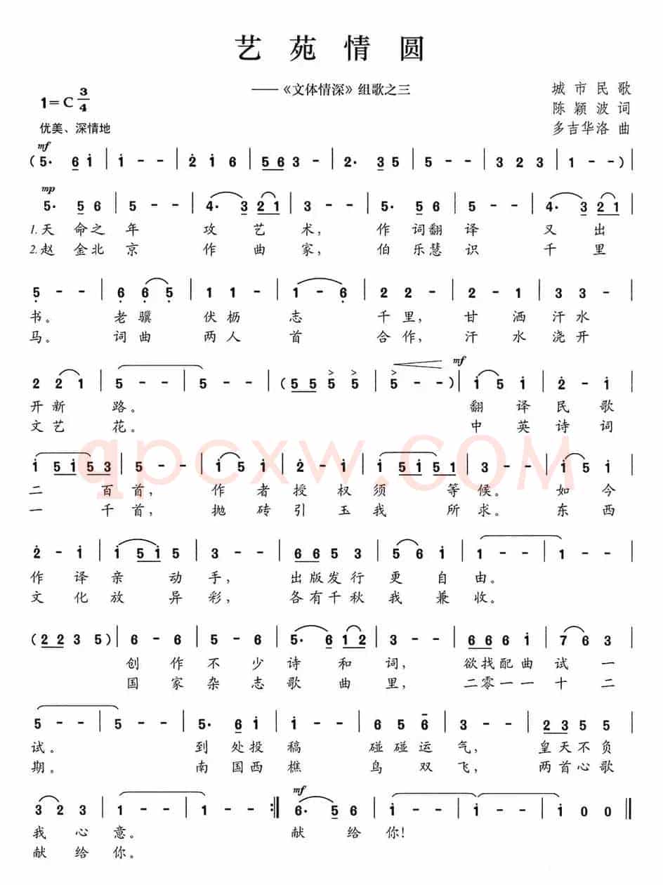 艺苑情圆（《文体情深》组歌之三）