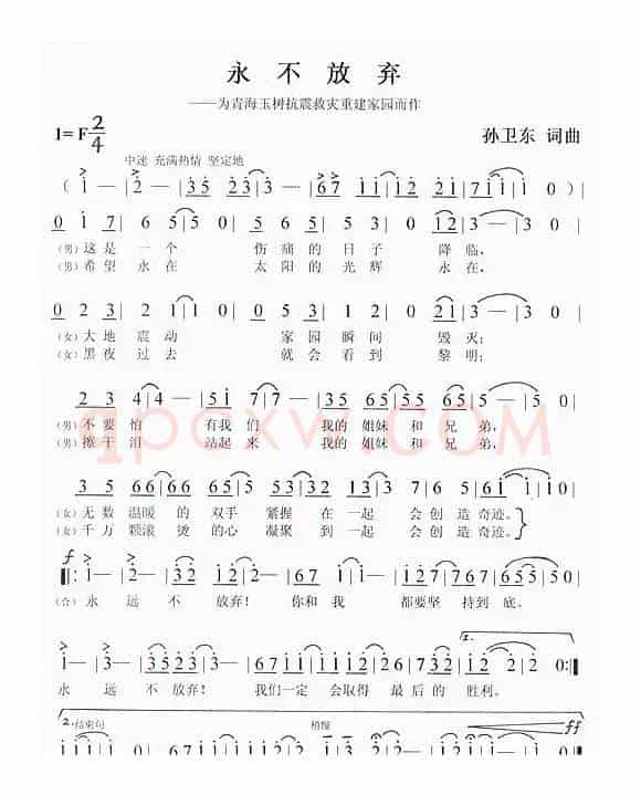 永不放弃（孙卫东词曲）