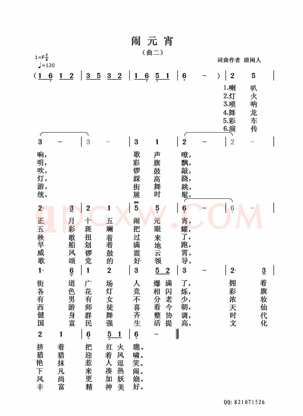 闹元宵(清闲人词 清闲人曲)