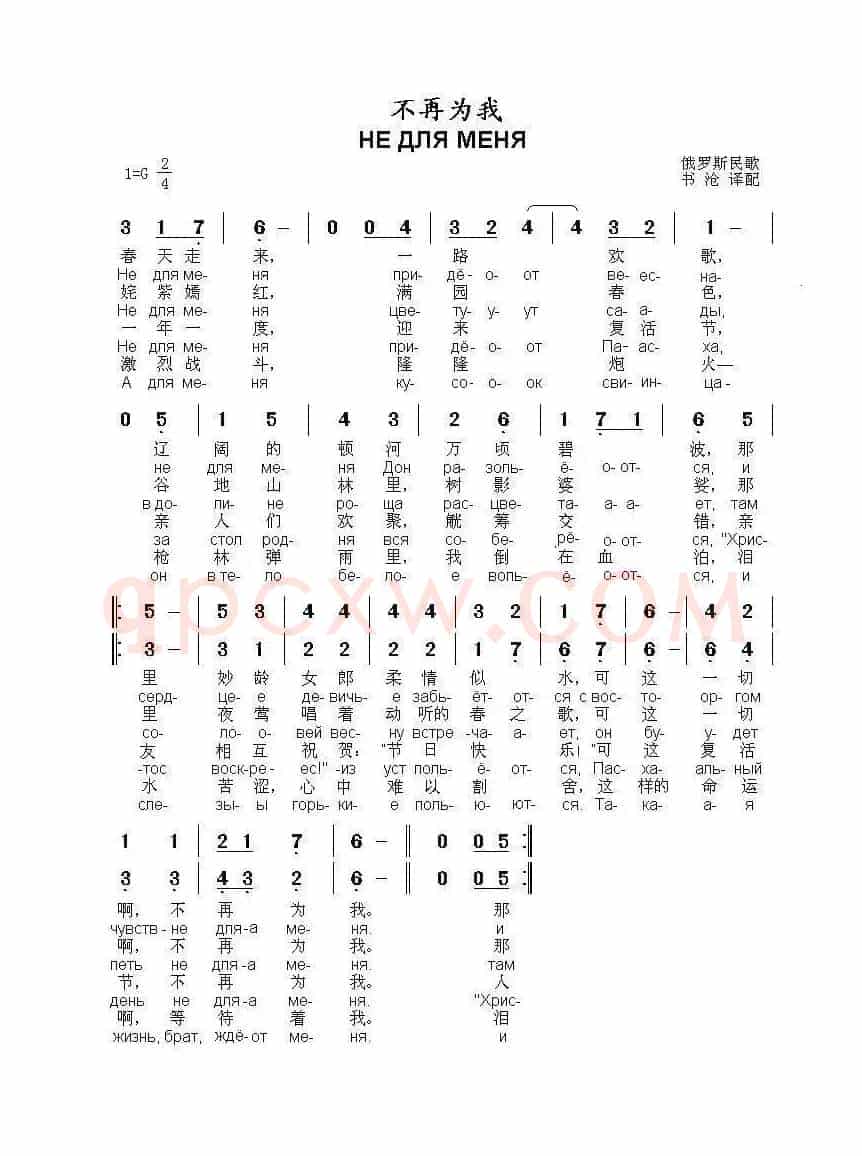 不再为我НЕ ДЛЯ МЕНЯ ПРИДЁТ ВЕСНА（中俄简谱）