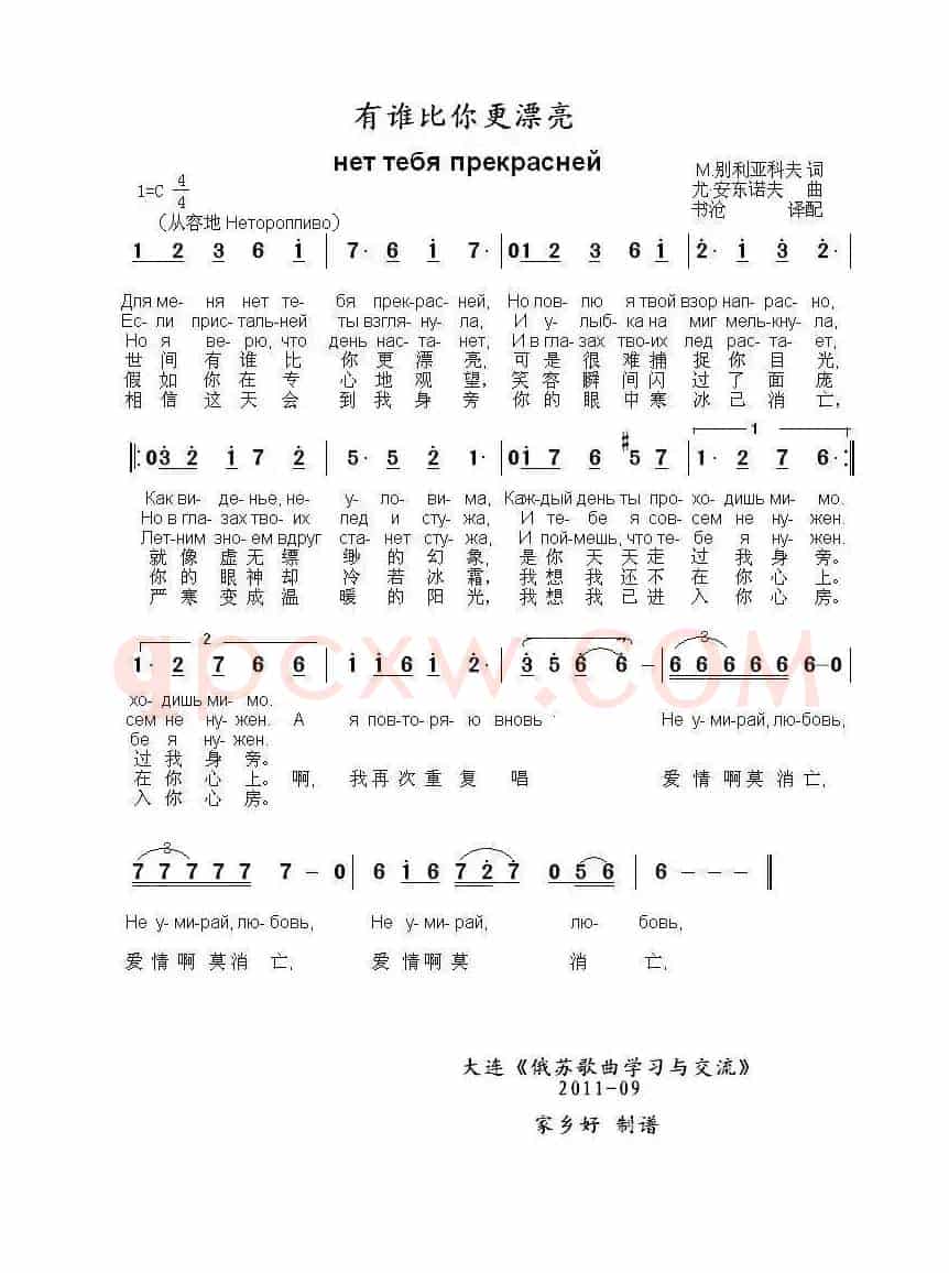 有谁比你更漂亮Нет тебя прекрасней(中俄简谱)