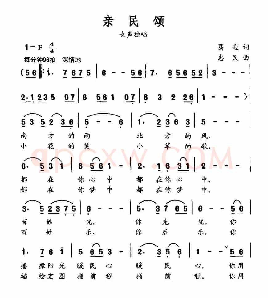 亲民颂