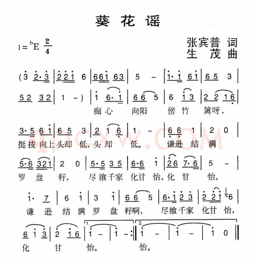 葵花谣