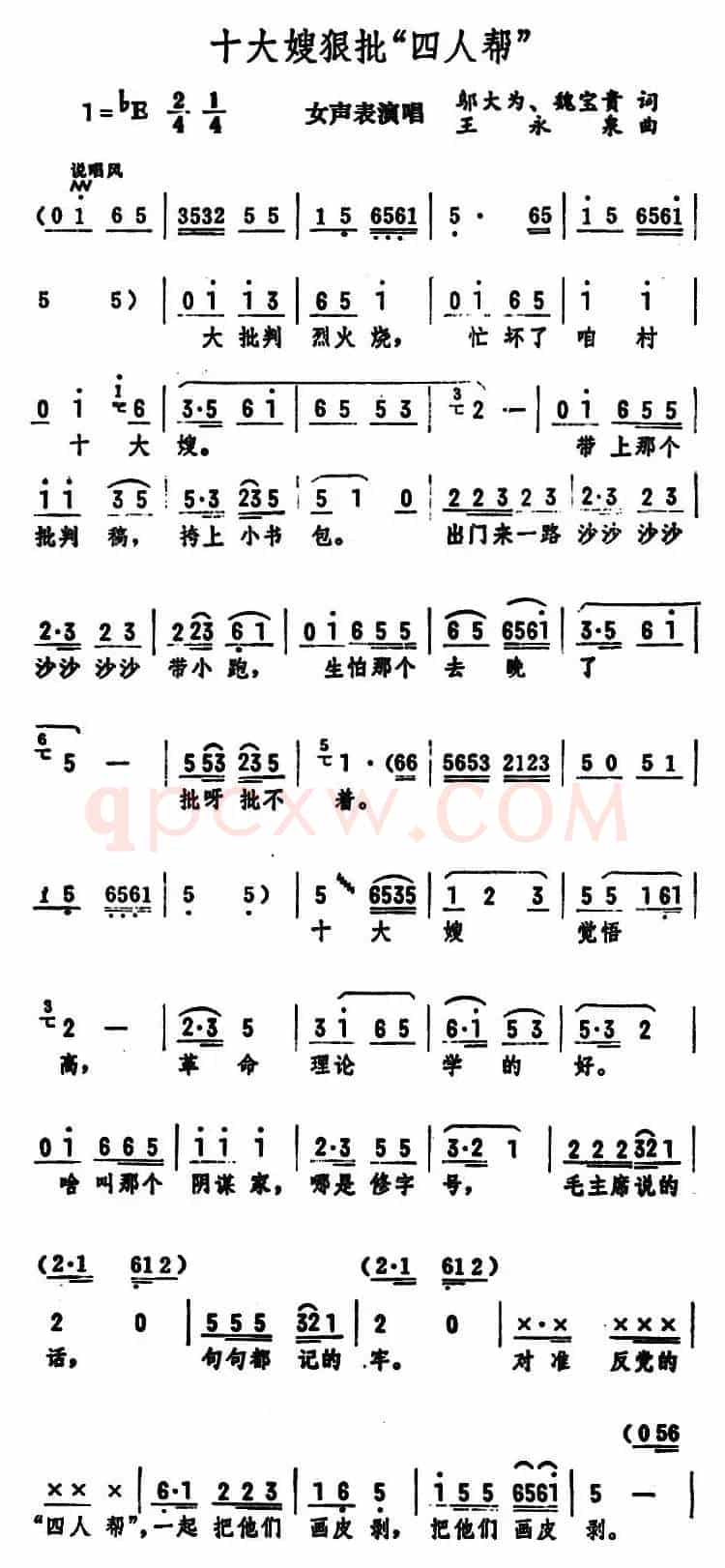 十大嫂狠批“四人帮”（女声表演唱）