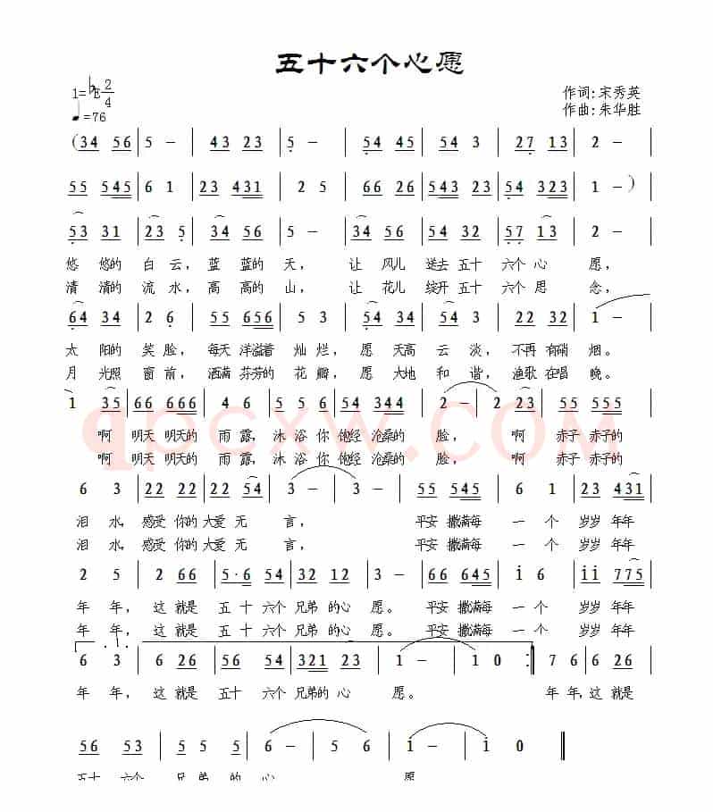 五十六个心愿（宋秀英词 朱华胜曲）