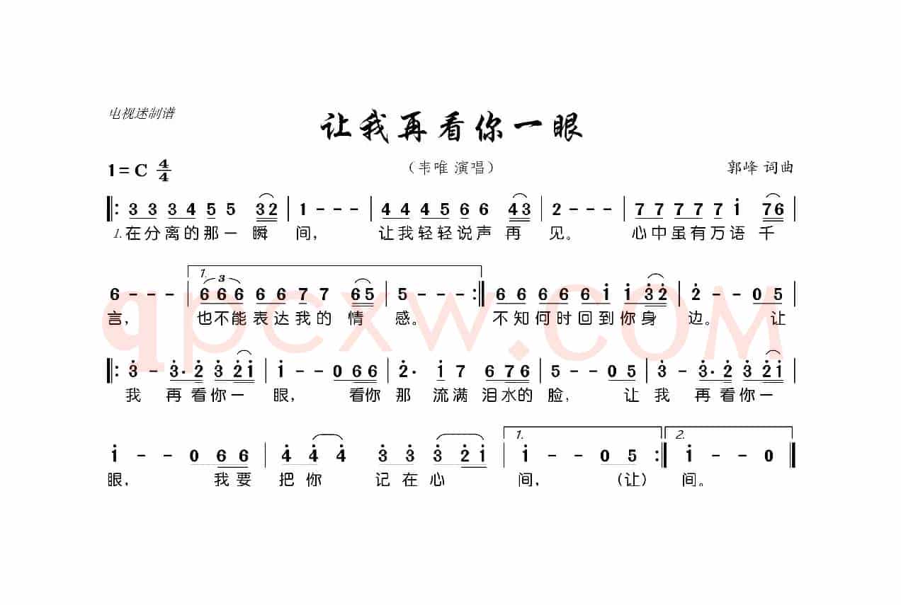 让我再看你一眼（郭峰 词曲）