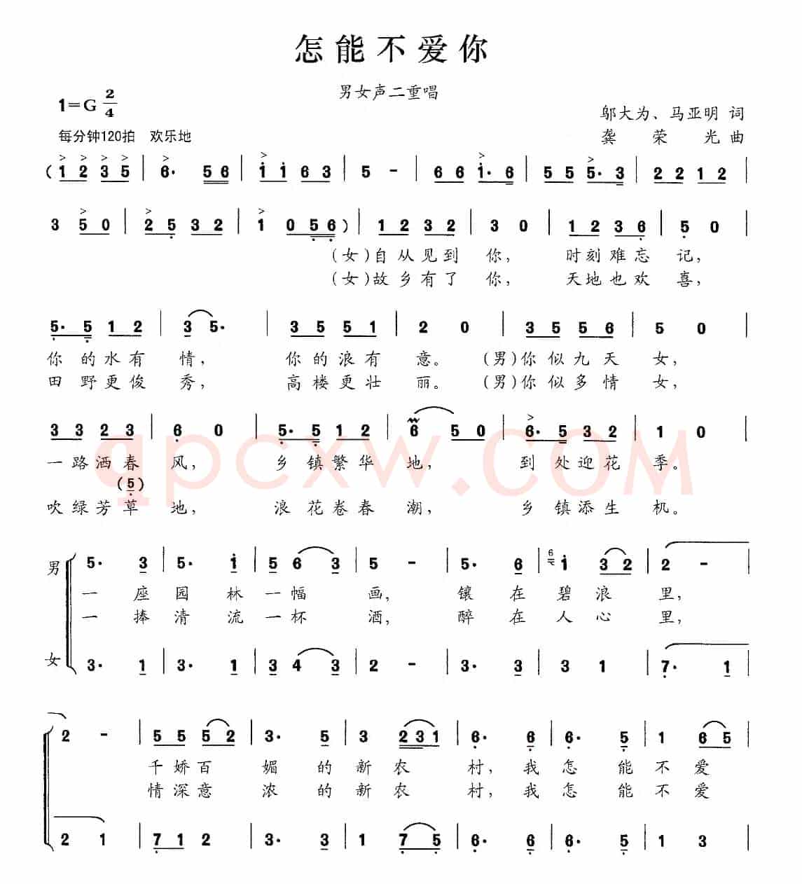 怎能不爱你（邬大为 马亚明词 龚荣光曲、男女声二重唱）