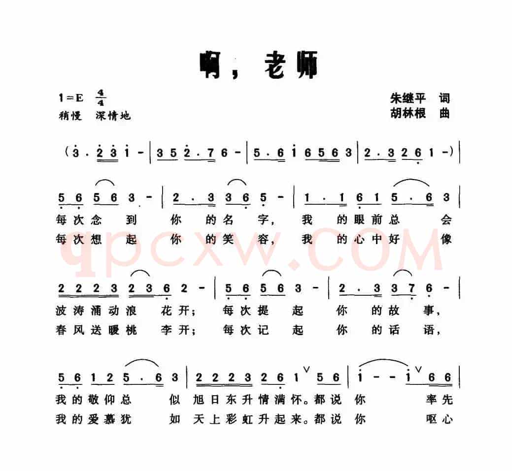 啊，老师（朱继平词 胡林根曲）