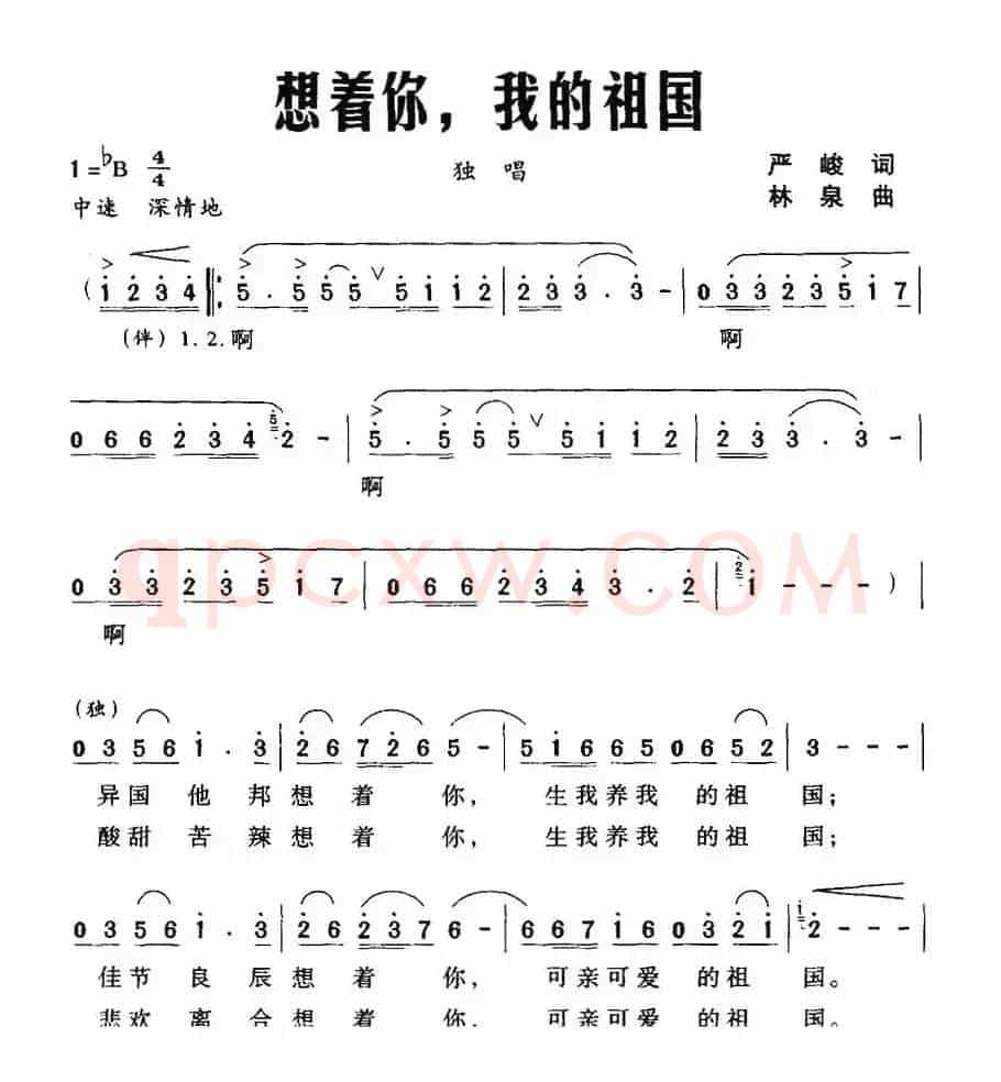 想着你，我的祖国（严峻词 林泉曲）
