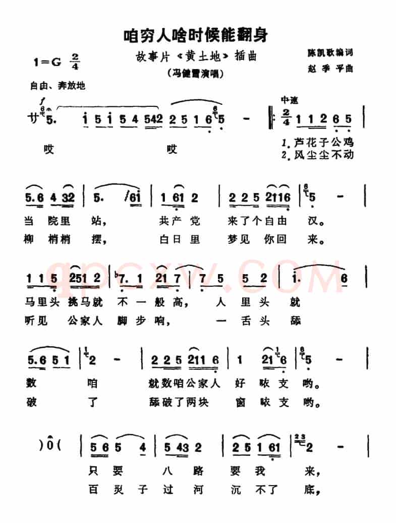 咱穷人啥时候能翻身（故事片《黄土地》插曲）