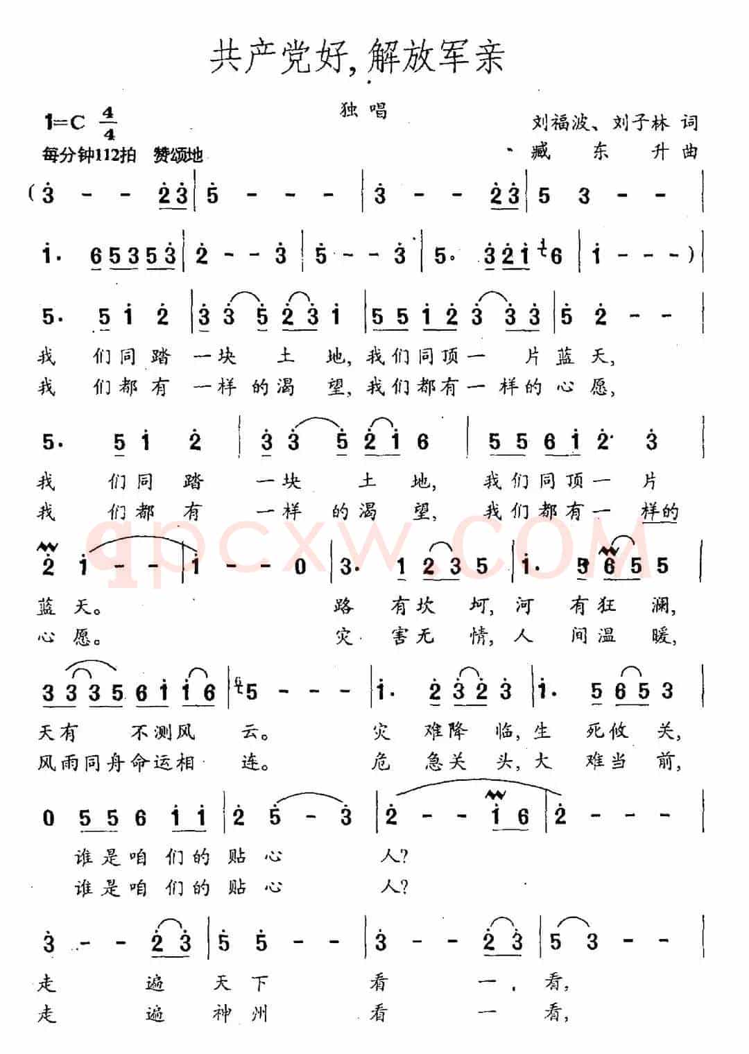 共产党好，解放军亲（刘福波 刘子林词 臧东升曲）