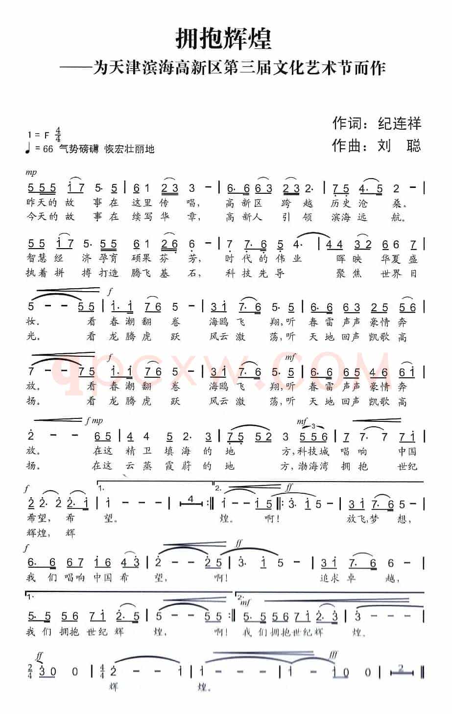 拥抱辉煌（纪连祥词 刘聪曲）