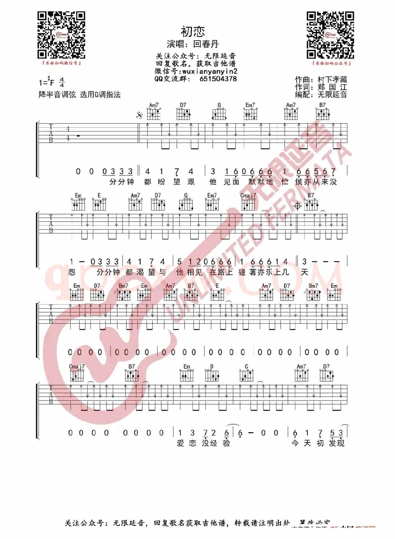 回春丹乐队 初恋 吉他谱（无限延音编配）