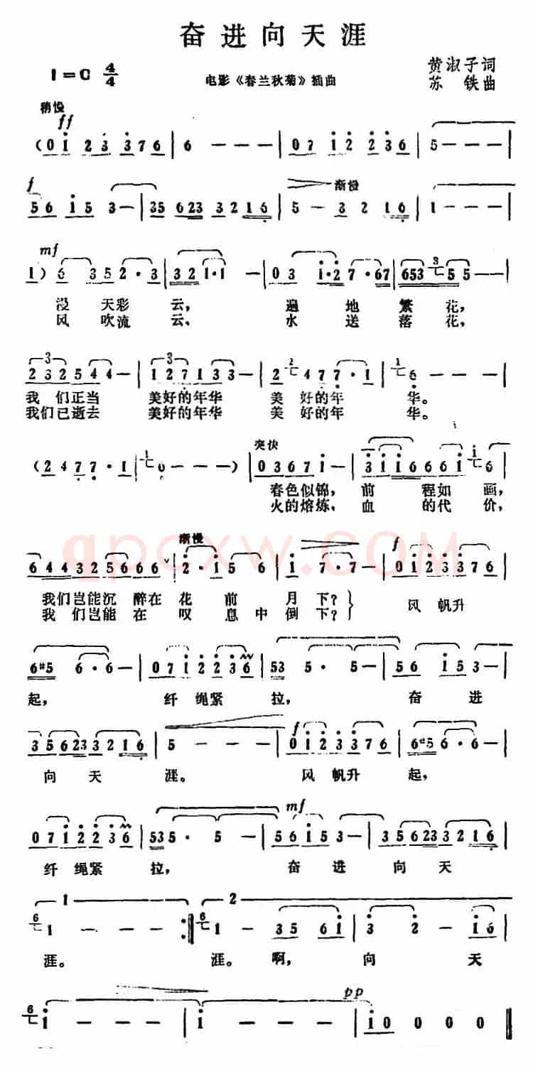 奋进向天涯（电影《春兰秋菊》插曲）
