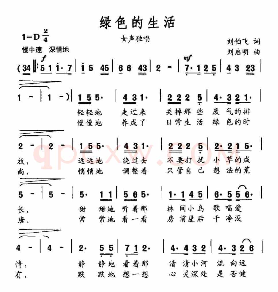 绿色的生活(刘伯飞词 刘启明曲)