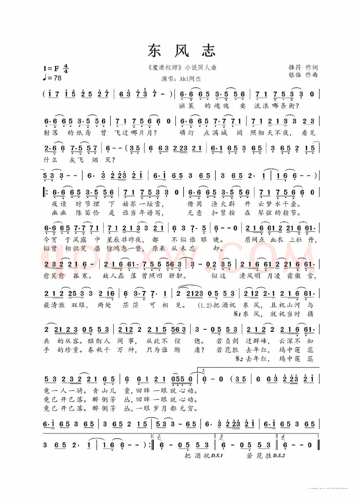 东风志（《魔道祖师》小说同人曲）