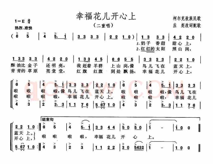 幸福花儿开心上（二重唱）