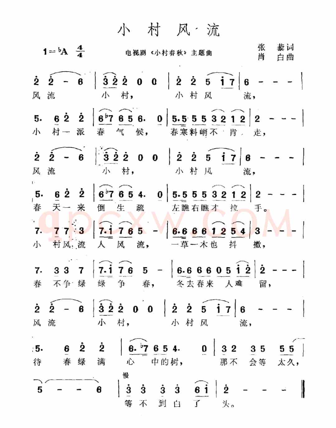小村风流（电视剧《小村春秋》主题曲）