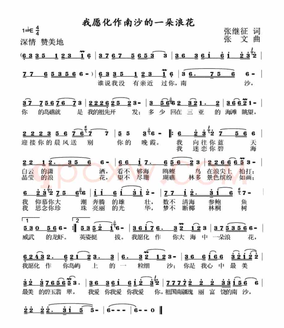我愿化作南沙的一朵浪花（张继征词 张文曲）
