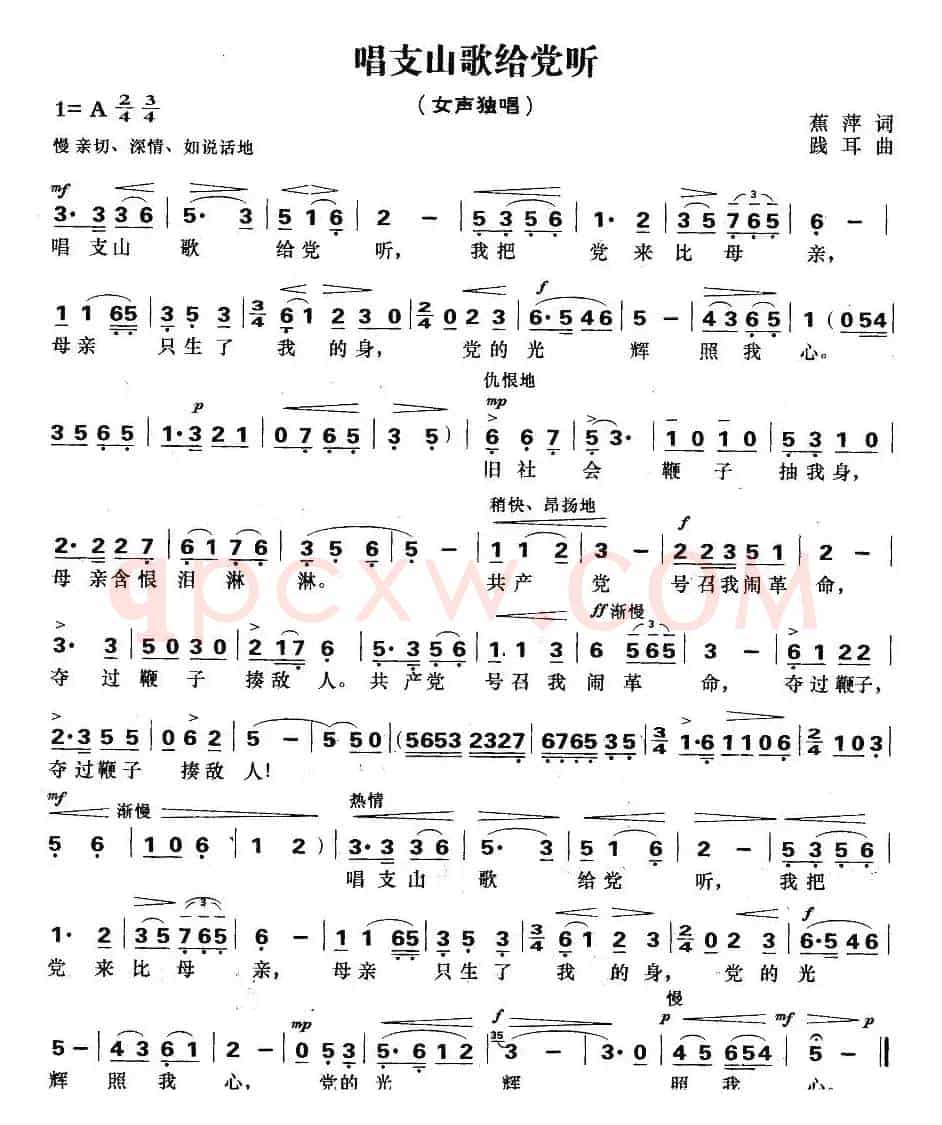 唱支山歌给党听（蕉萍词 践耳曲）