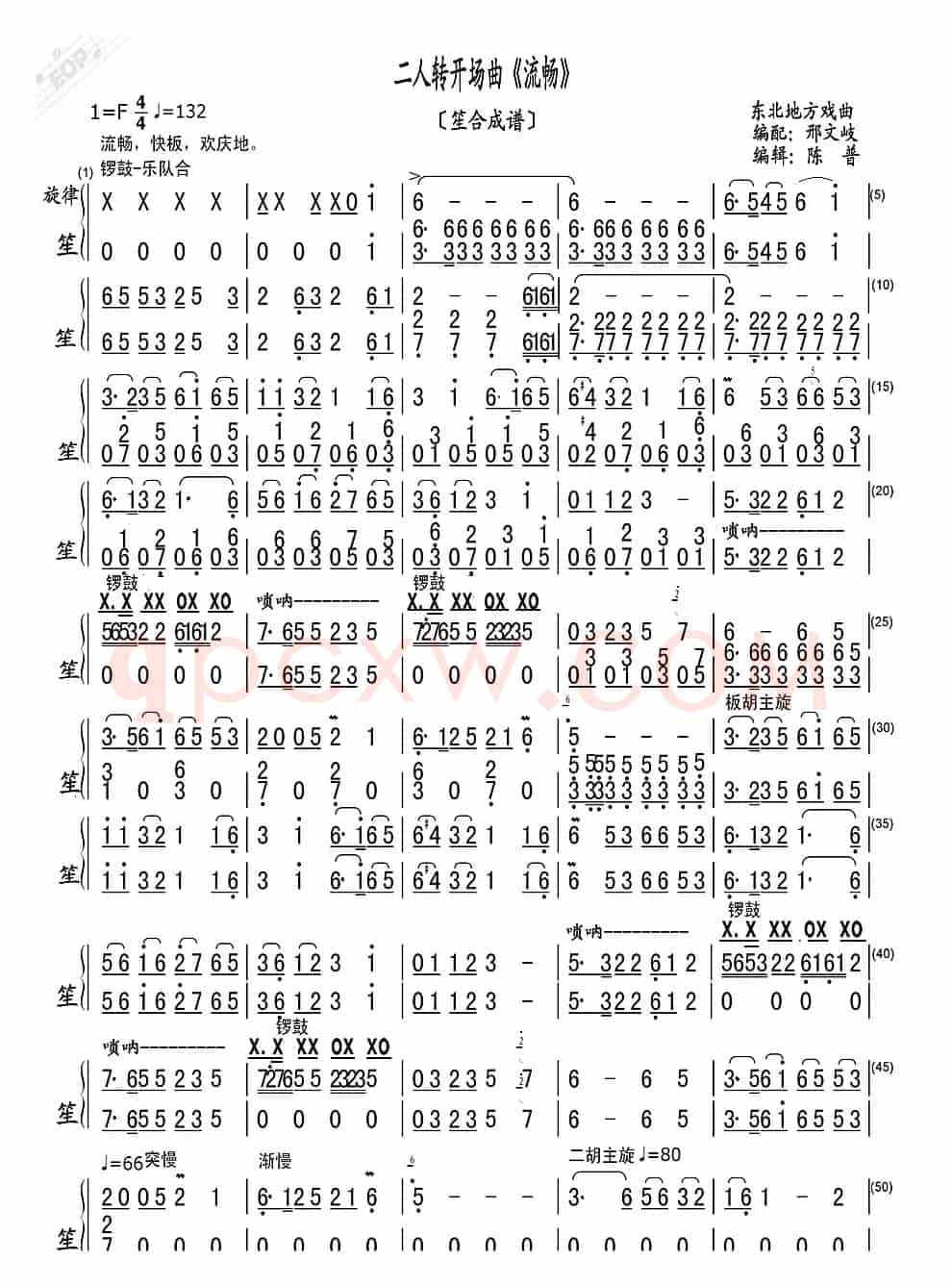 二人转开场曲《流畅》（笙合成谱）