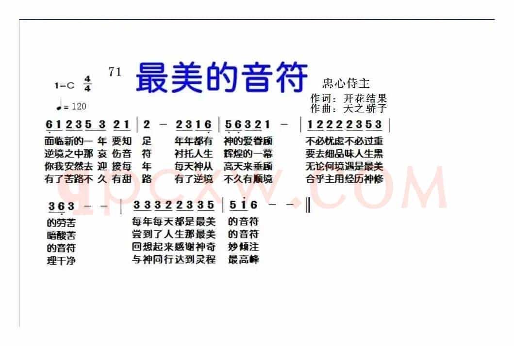 71 最美的音符(开花结果词 天之骄子曲)