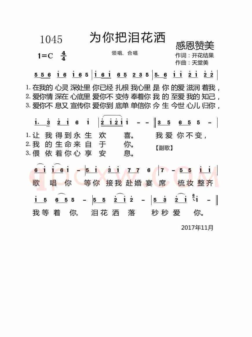 1045 为你把泪花洒（开花结果词 天堂美曲）