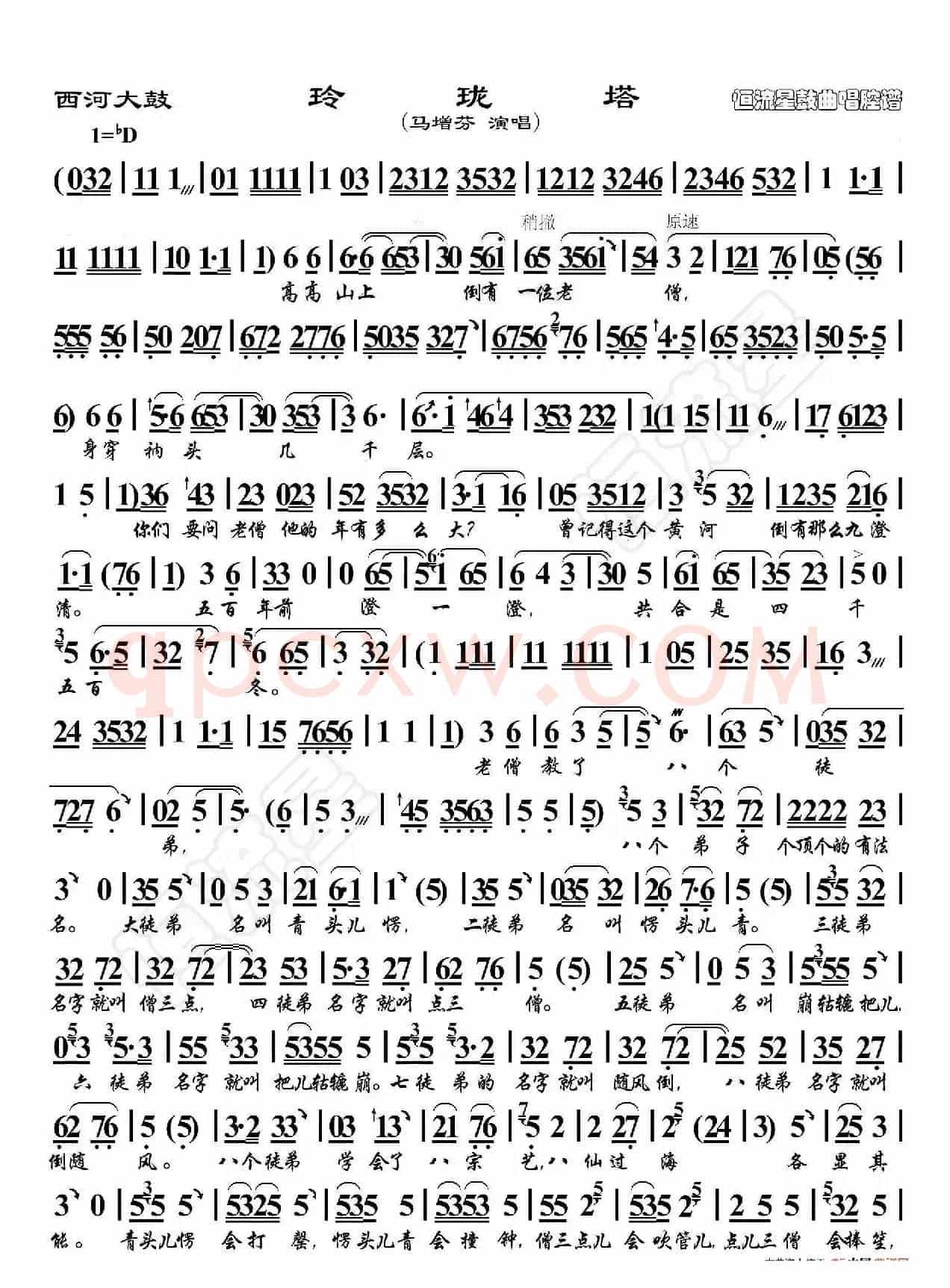 西河大鼓·玲珑塔（鼓曲演唱谱）