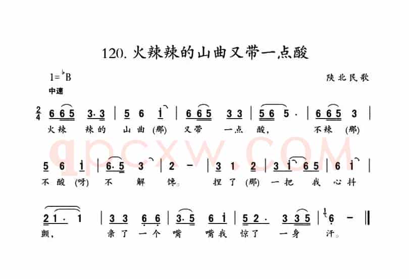 火辣辣的山曲又带一点酸