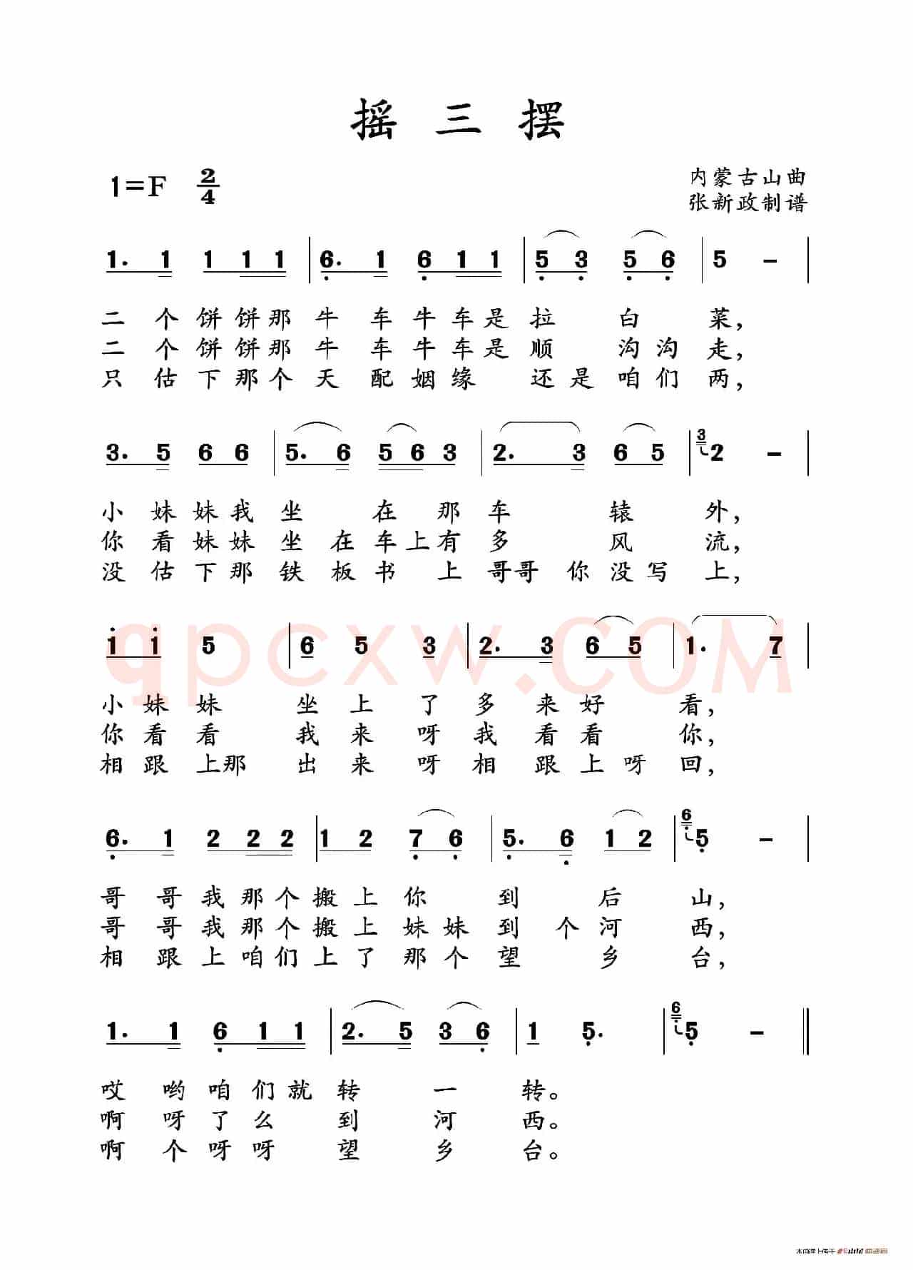 摇三摆（一）（二）（土右旗山曲）