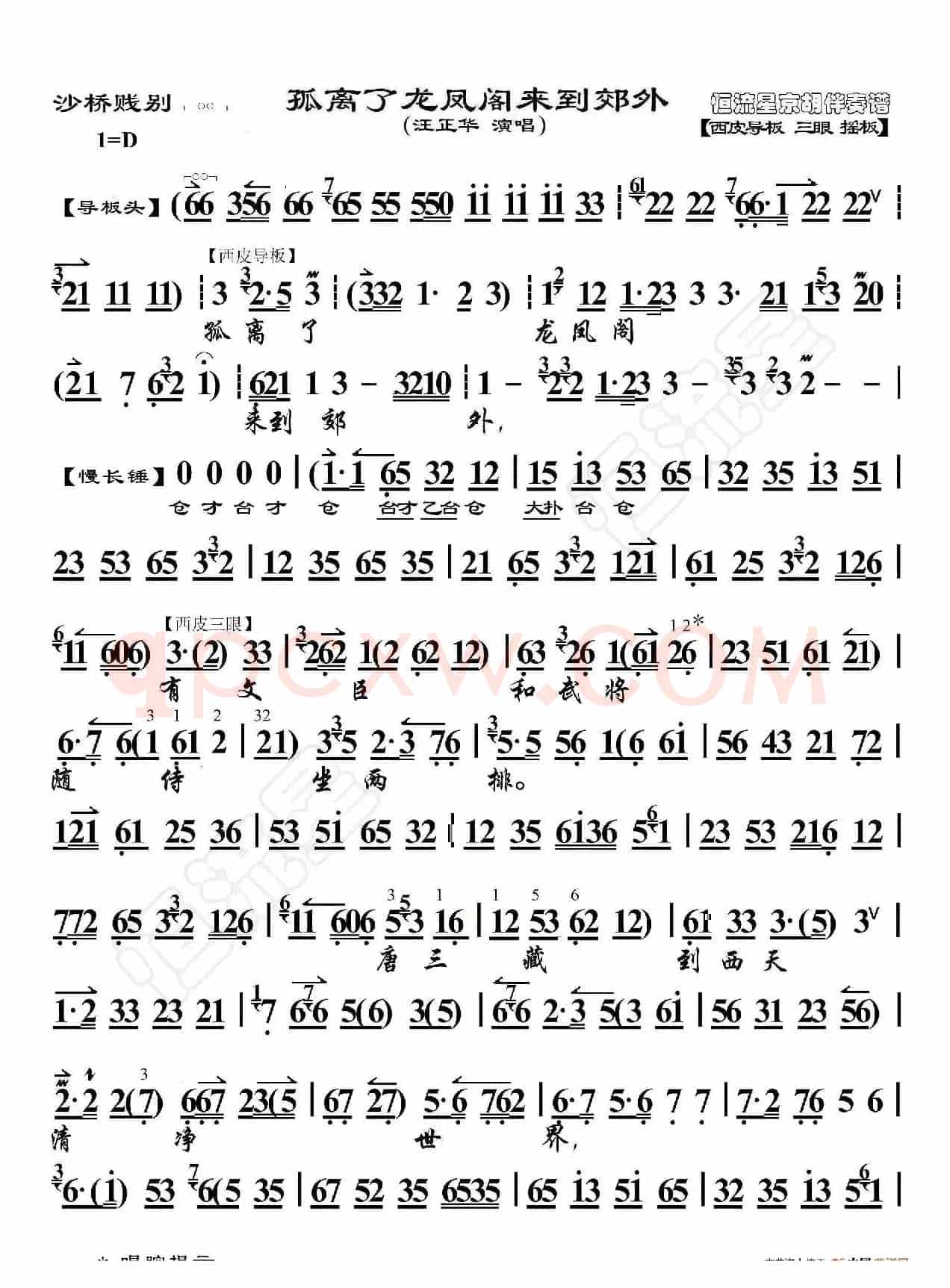 沙桥饯别·孤离了龙凤阁来到郊外(京胡伴奏谱)