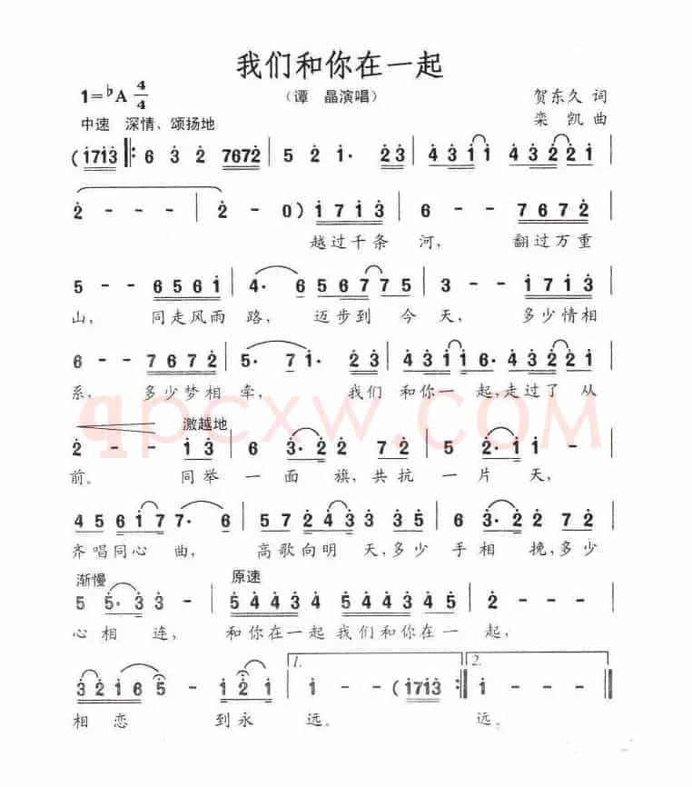 我们和你在一起（贺东久词 栾凯曲）