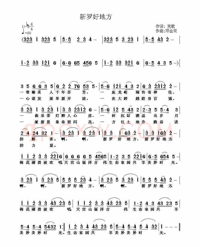 新罗好地方（杨厚爽词 邓会双曲）