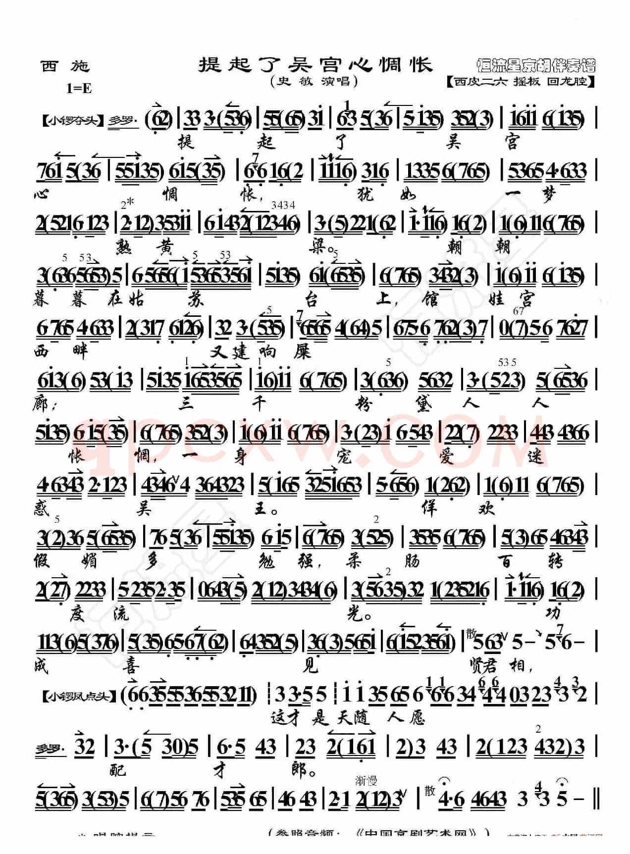 西施·提起了吴宫心惆怅（京胡伴奏谱）