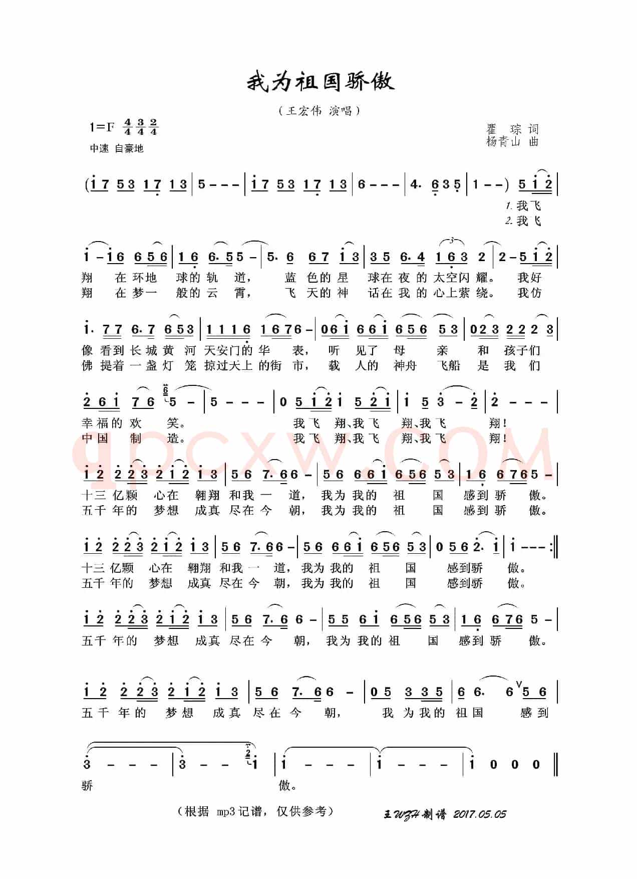 我为祖国骄傲（瞿琮词 杨青山曲）