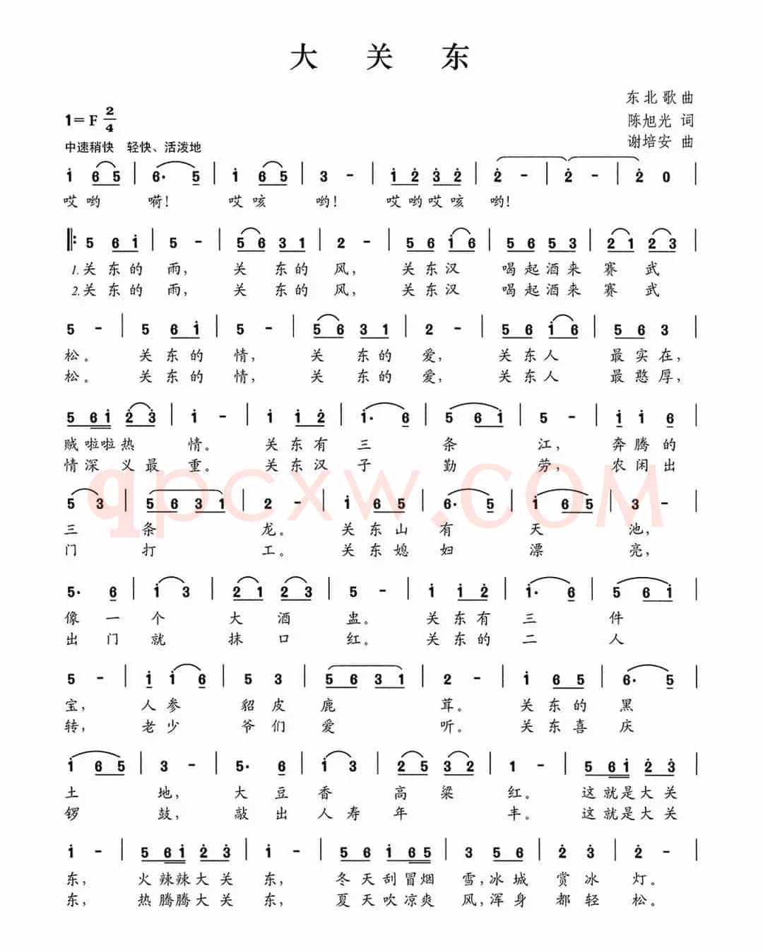 大关东（陈旭光词 谢培安曲）