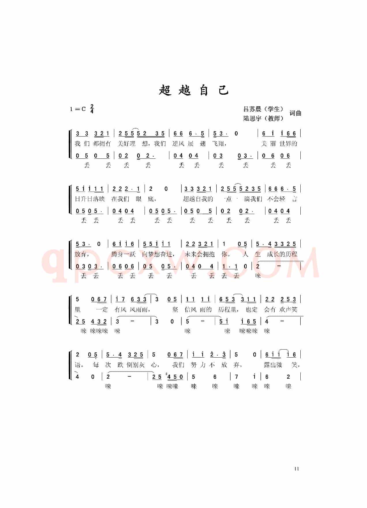 超越自己（吕苏寰、陆思宇词 吕苏寰、陆思宇曲）