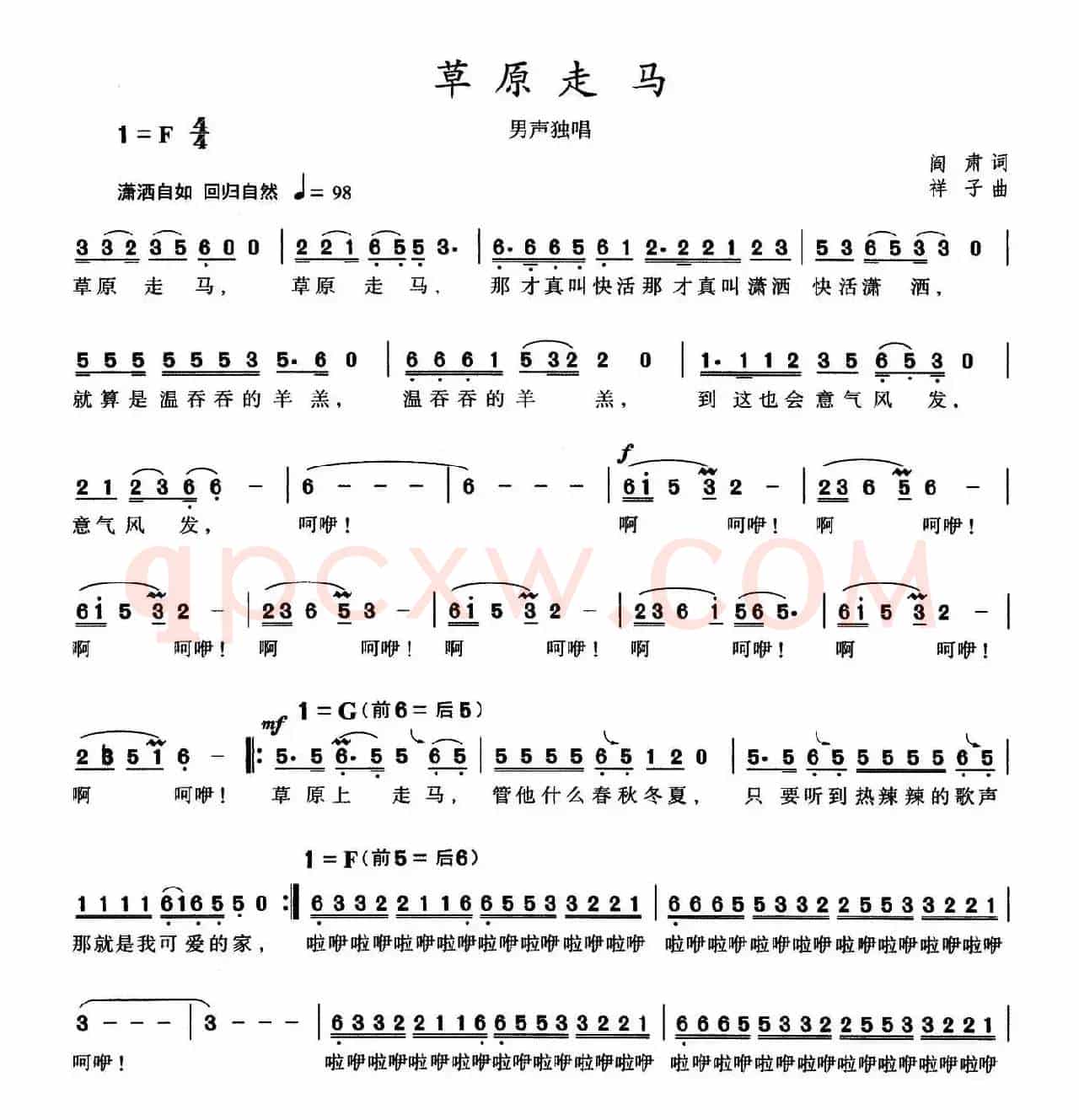 草原走马（闫肃词 祥子曲）