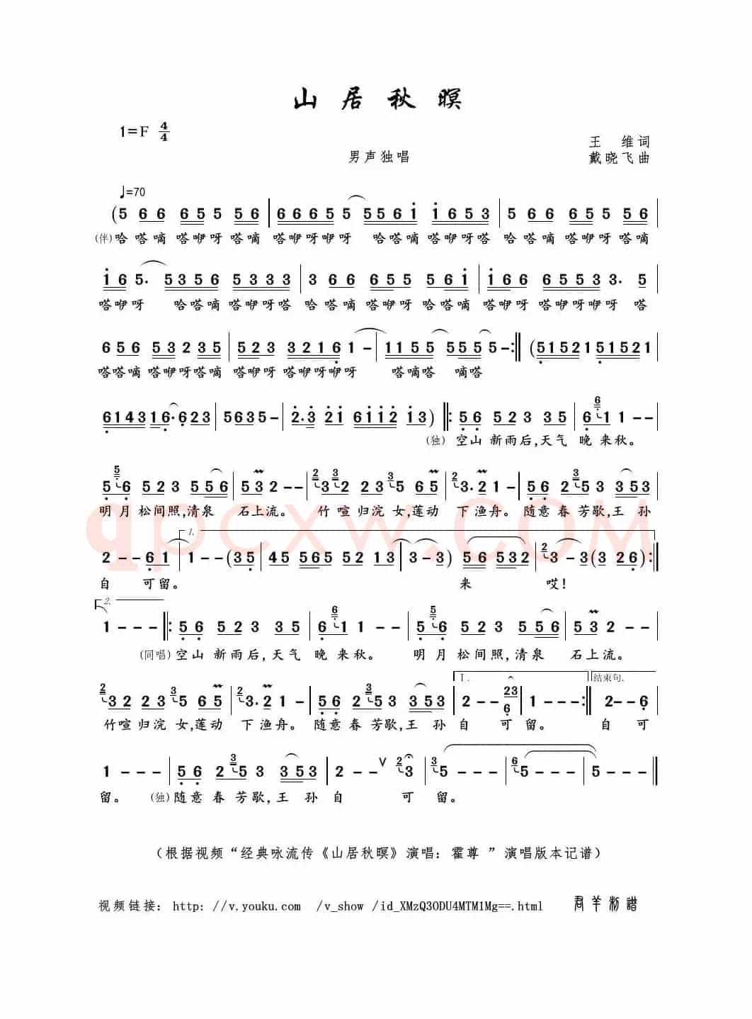 山居秋暝（王维词 戴晓飞曲）
