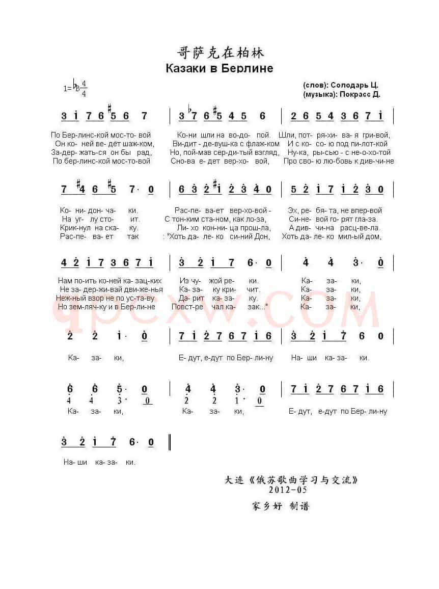 哥萨克在柏林 Казаки в Берлине（中俄简谱）