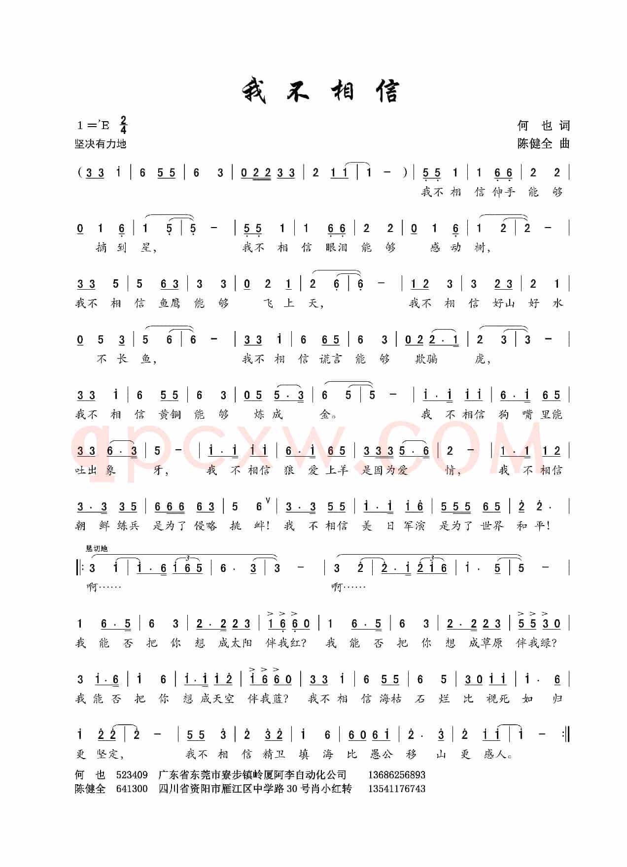 我不相信（何也词 陈建全曲）