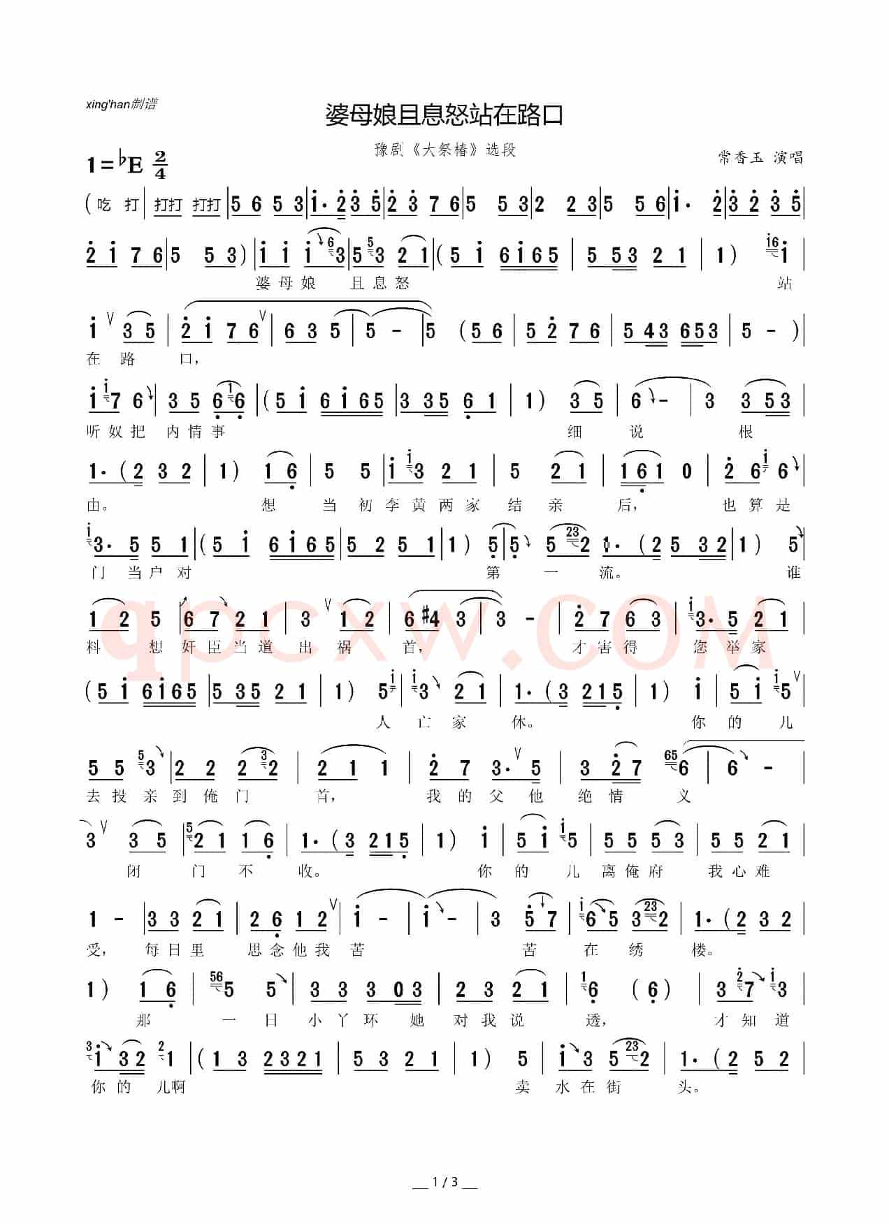婆母娘且息怒站在路口（豫剧《大祭椿》选段、房祖仁制谱版）
