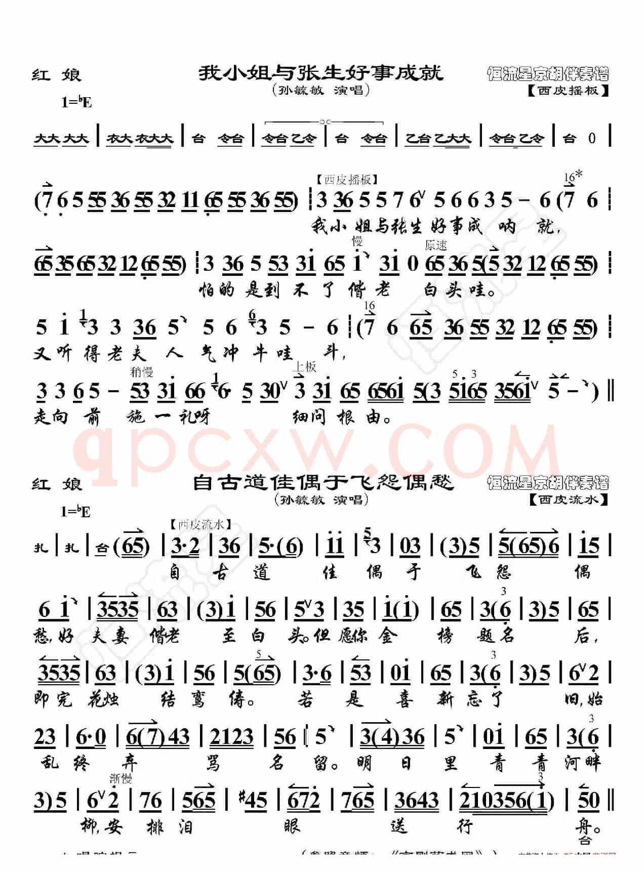 红娘·我小姐……自古道（京胡伴奏谱）