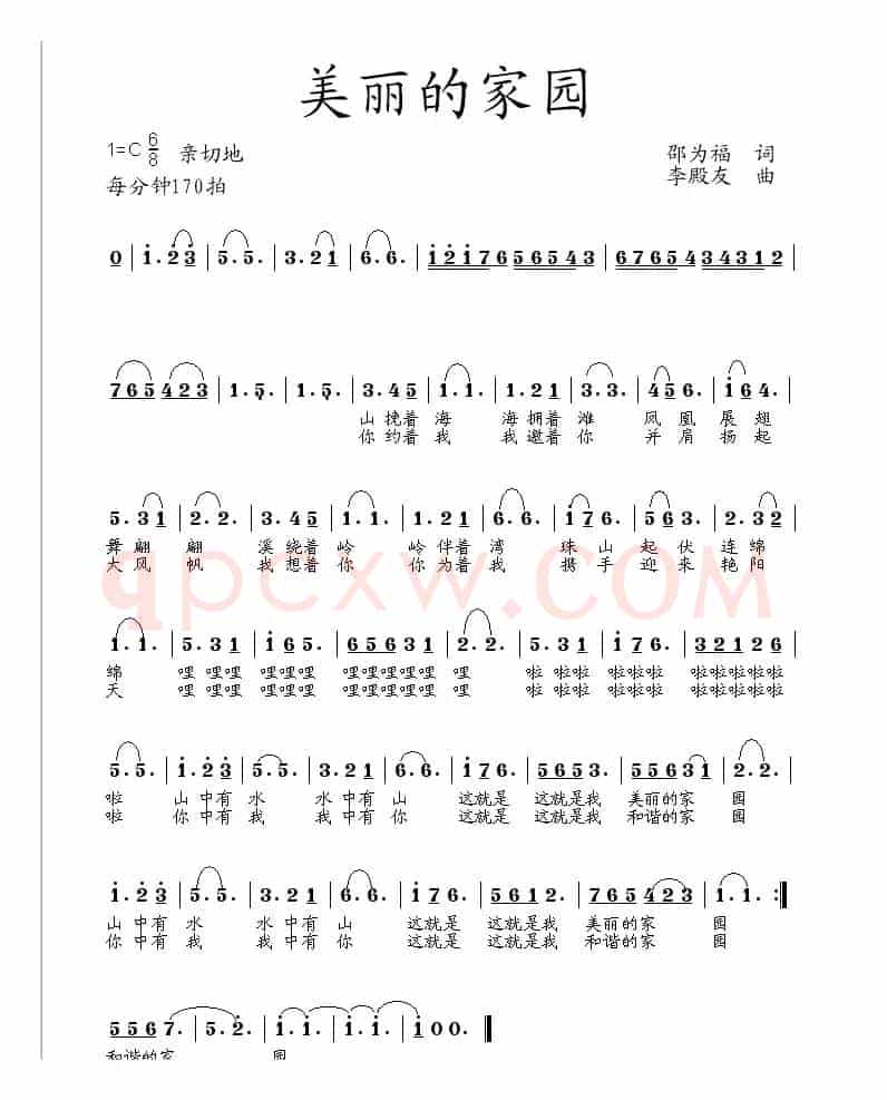美丽的家园（邵为福词 李殿友曲）