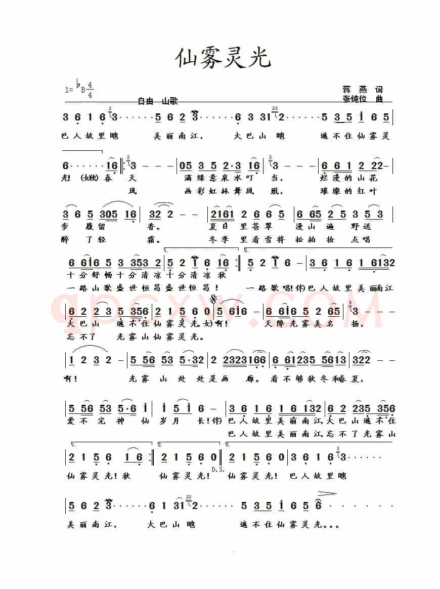 仙雾灵光(蒋燕词 张纯位曲)