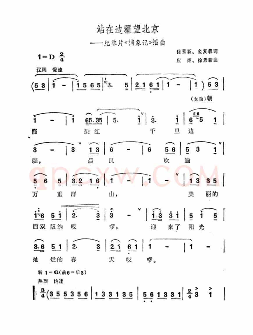 站在边疆望北京（记录片《捕象记》插曲）
