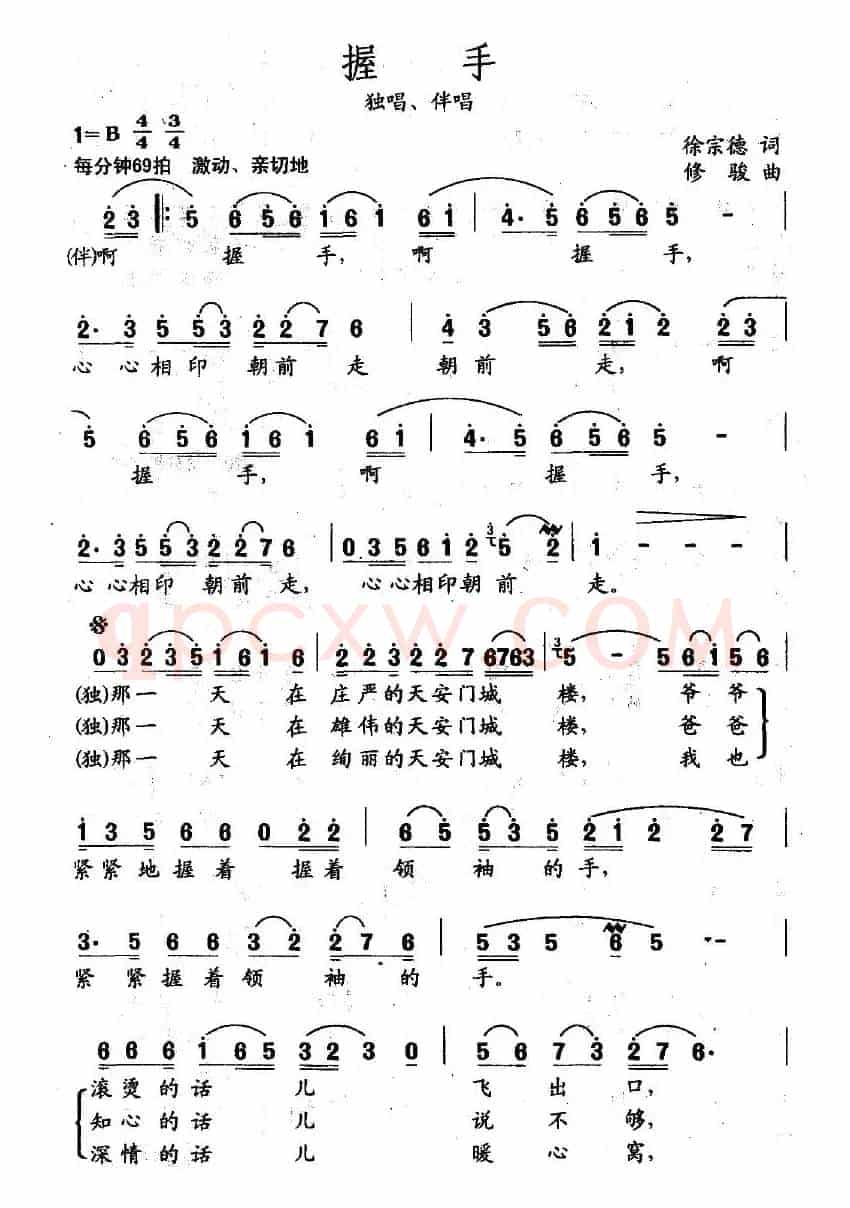 握手（徐宗德词 修骏曲）