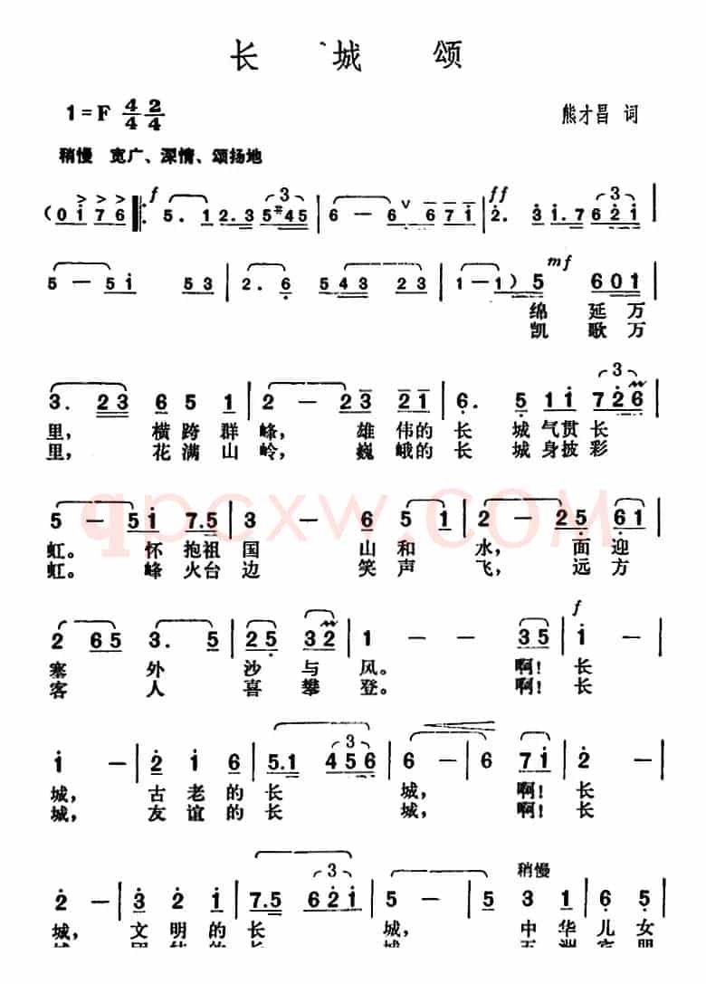 长城颂（熊才昌词 胡俊成曲）